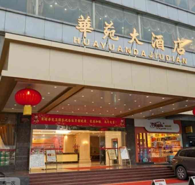 华苑大酒店
