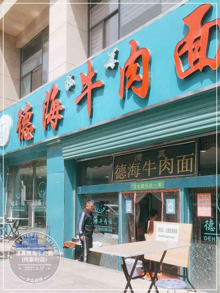 清真德海牛肉面(何家村店)-"德海牛肉面90也是开了