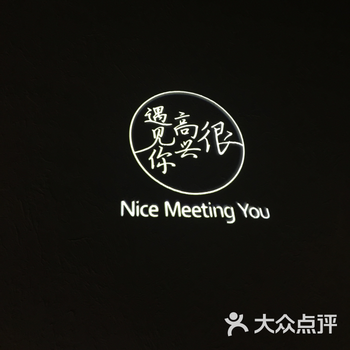 很高兴遇见你(萃兮华都店)图片 - 第422张