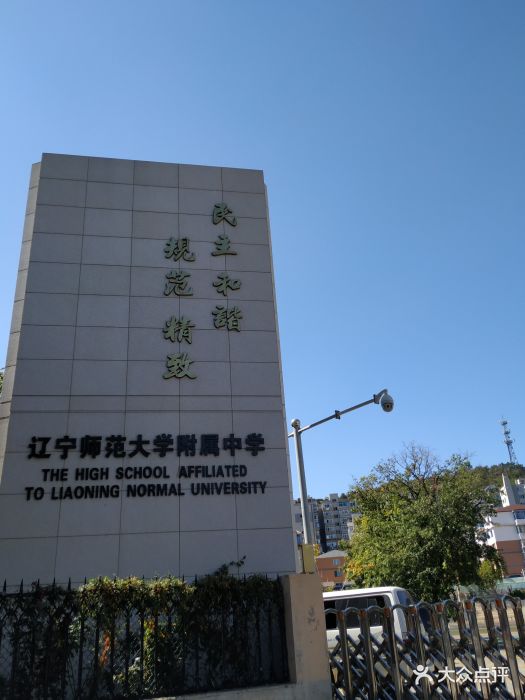 辽宁师范大学附属中学图片 - 第11张