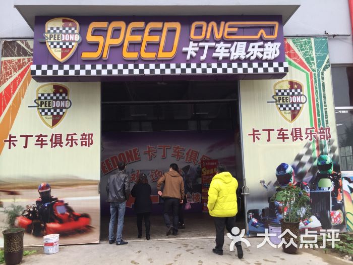 speed one卡丁车(国际)卡丁车俱乐部图片 第217张