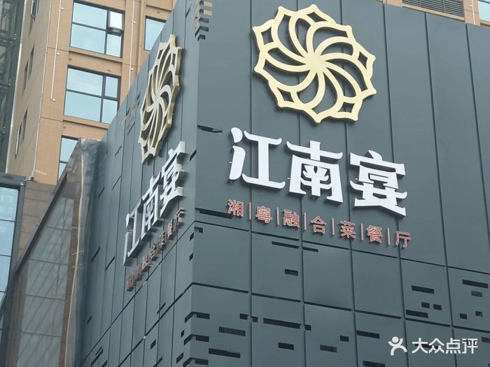 江南宴图片 - 第129张