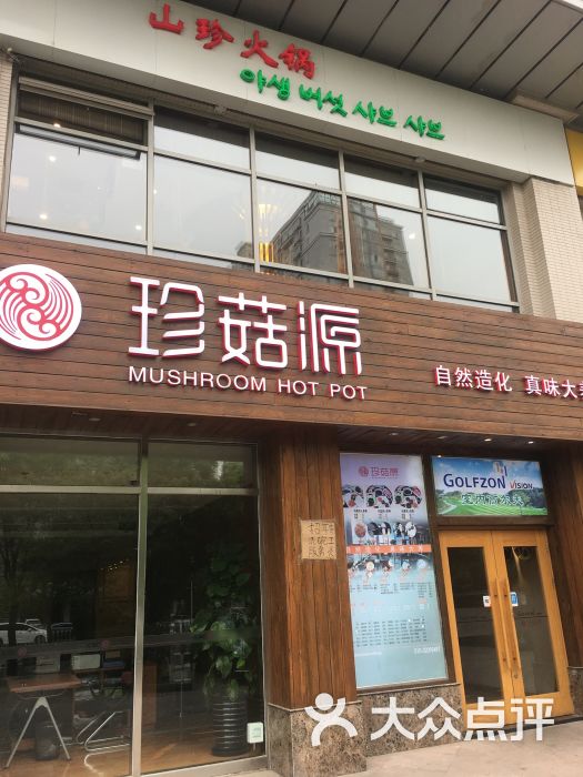 珍菇源野生菌火锅(望京店)图片 - 第12张