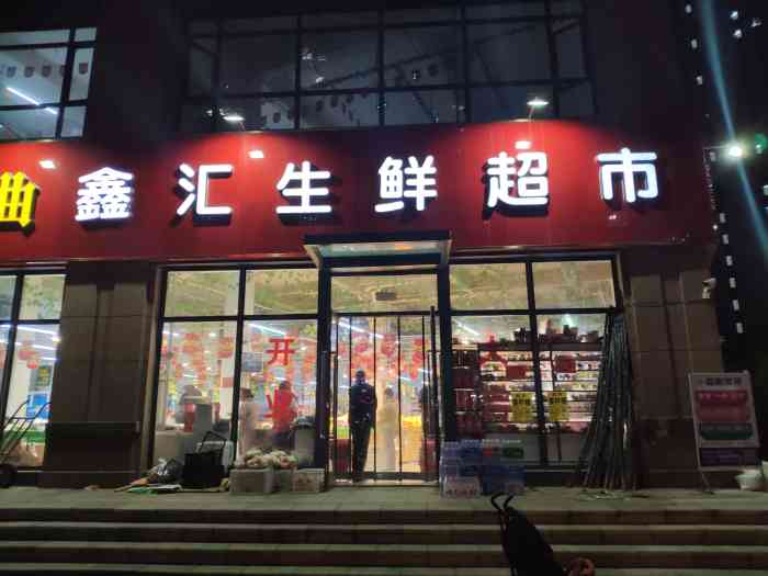 鑫汇生鲜超市"在华南北地铁口附近,店内面积相当大,挺接.