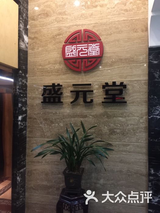 盛元堂(东山店)图片 第2张