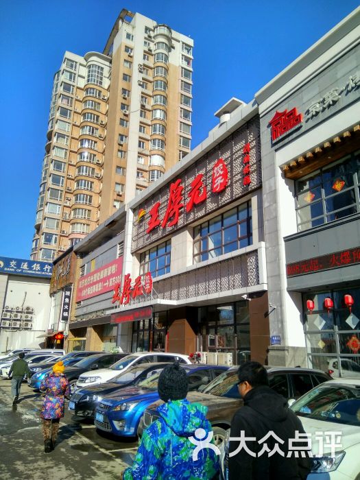 王厚元饺子(黄河大街店)图片 - 第89张