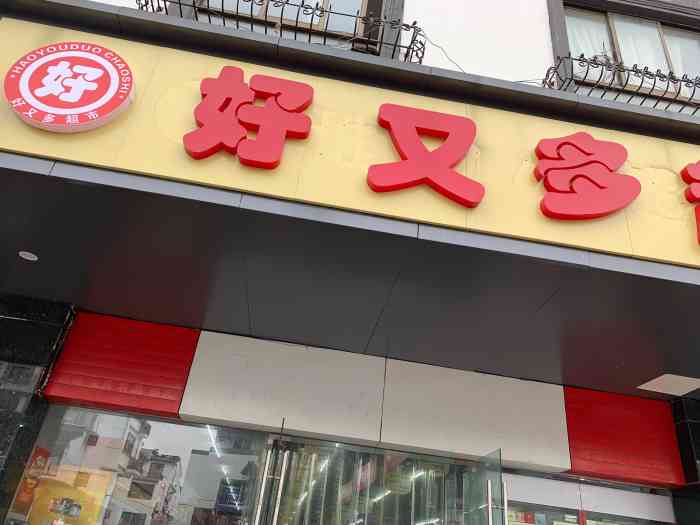 好又多便利店(学士街店)-"大晚上饿了,来买了泡面,店