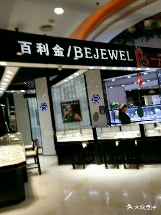 百利金珠宝首饰(崇文门新世界店)图片 第2张