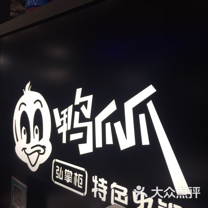 弘掌柜鸭爪爪特色火锅图片 第5张