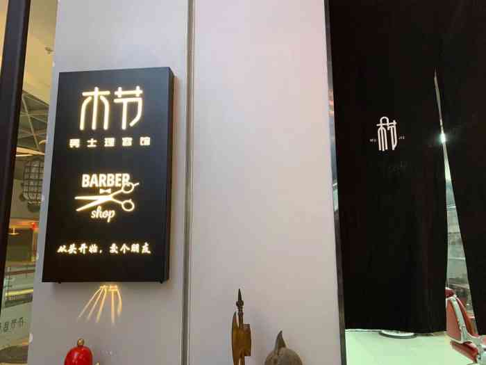 木节barber shop男士理容馆-"【项目】剪发通过大众点评霸王餐中奖,来