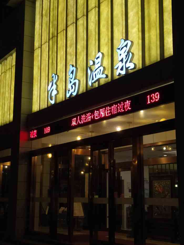 半岛韩式汗蒸温泉休闲会所(黄桥店)