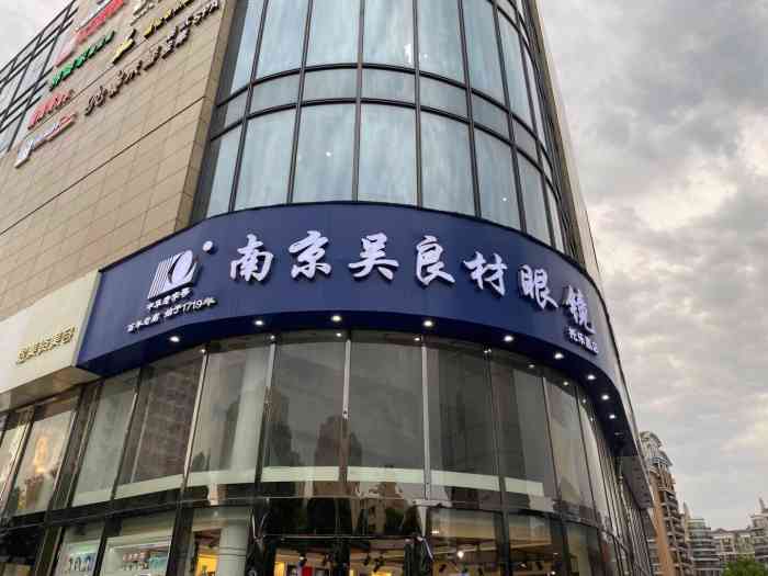 南吴眼镜视觉体验中心(托乐嘉店)