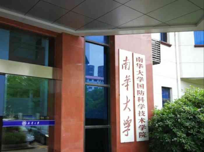 南华大学(红湘校区)