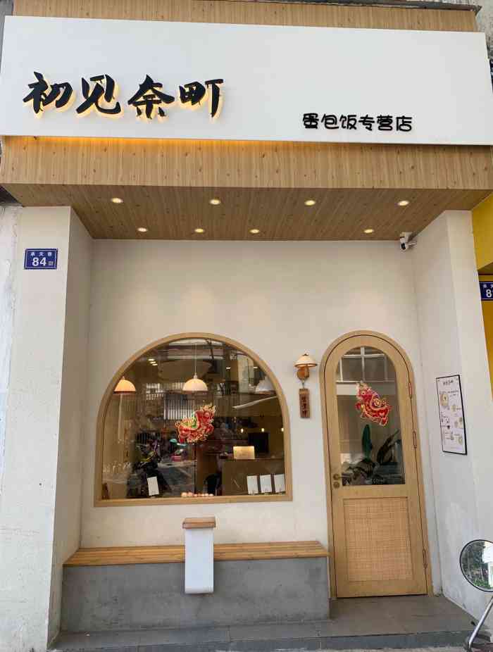 初见奈町-"99店名:初见奈町99地址:泉州承天巷.