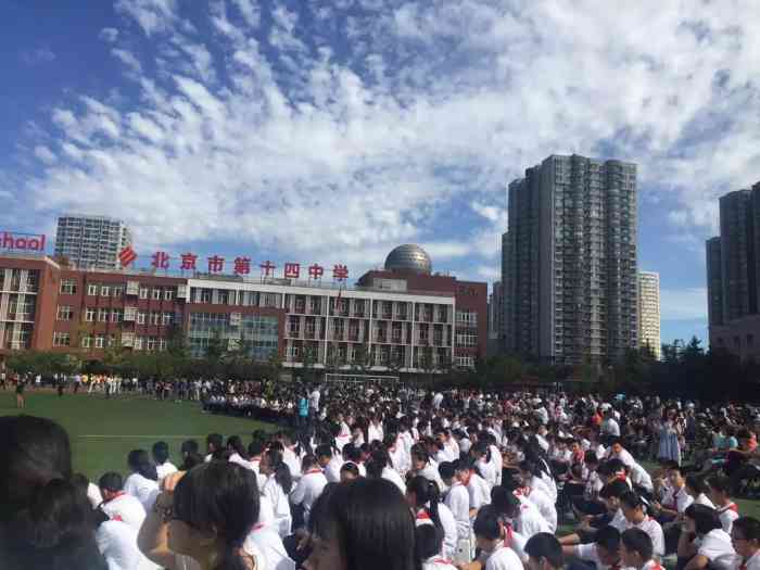 北京市第十四中学-"我对北京市第十四中学的认知还是.