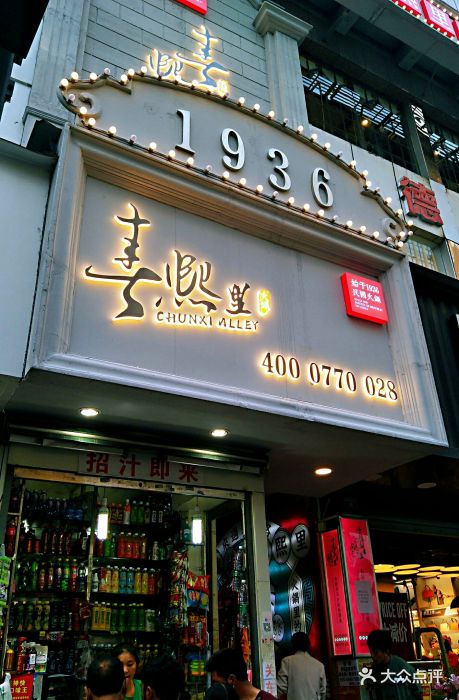 春熙里老火锅(春熙概念店)门面图片 第1425张