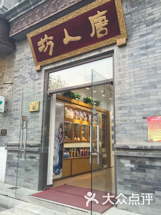 唐人坊(前门店-图片-北京购物-大众点评网