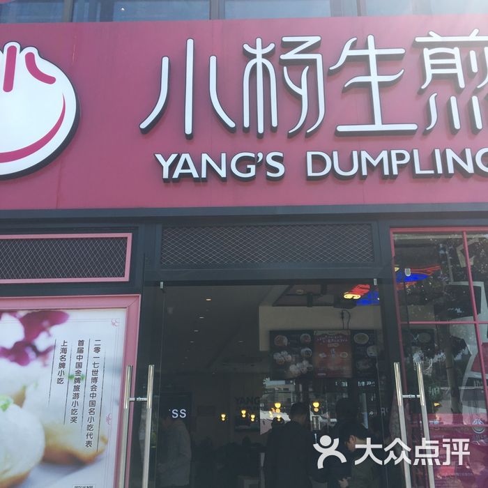 小杨生煎