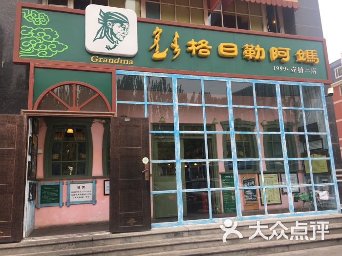 格日勒阿妈奶茶馆(市政府店)图片 第133张