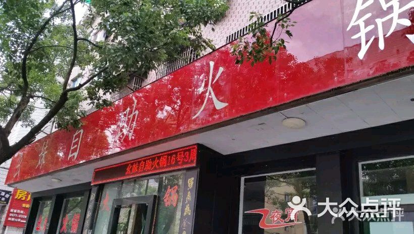 幺妹自助火锅(新兴东路店)图片 - 第1张