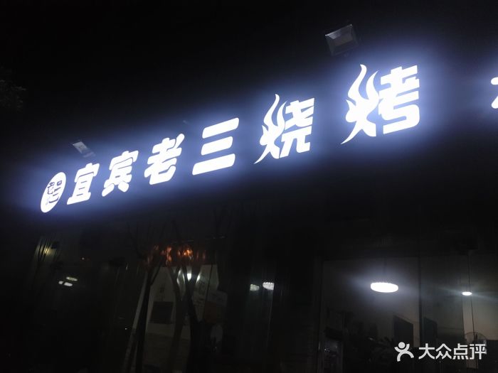 宜宾老三烧烤(牛沙店)门面图片 第300张