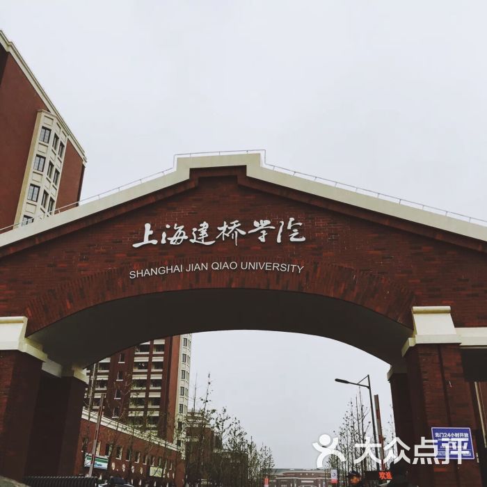 上海建桥学院(临港校区)图片 - 第122张