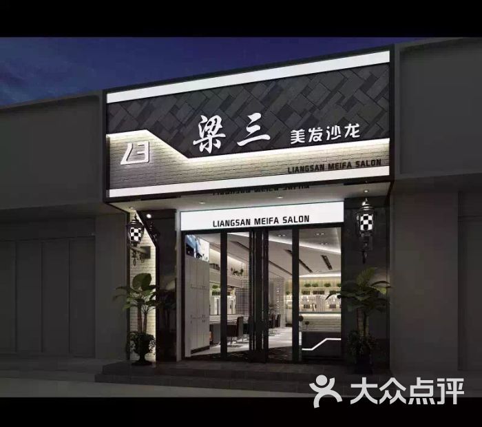梁三美发沙龙门面图片 - 第2张