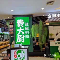 【费大厨辣椒炒肉(雨花凯德店)】电话,地址,价格