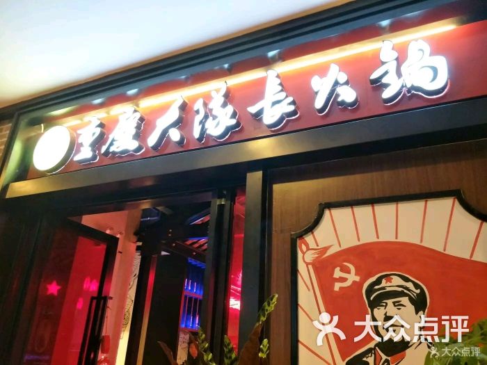 重庆大队长主题火锅(万达广场店)图片 - 第25张