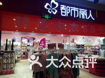 北京都市丽人内衣店_都市丽人内衣店图片(3)