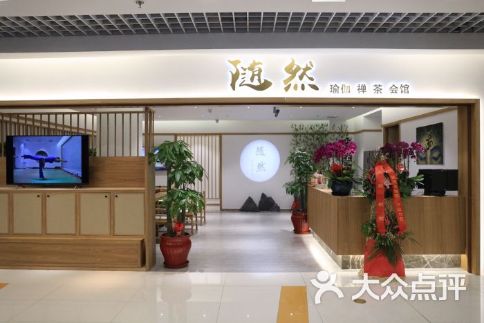 随然高温瑜伽馆门面图片 - 第8张