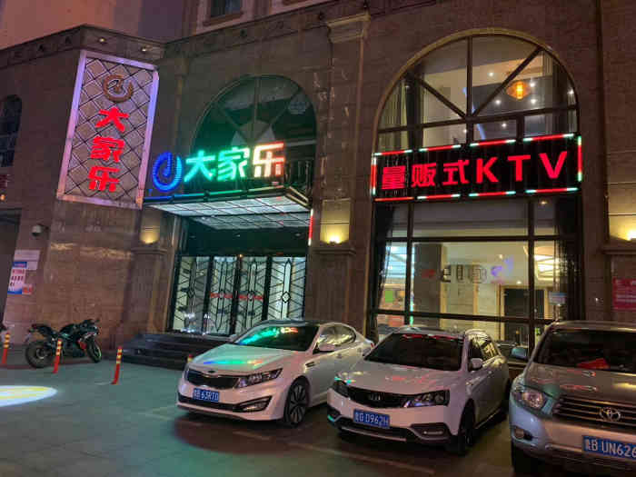 大家乐量贩式ktv(和兴路店)-"即墨非常老牌的ktv了,全