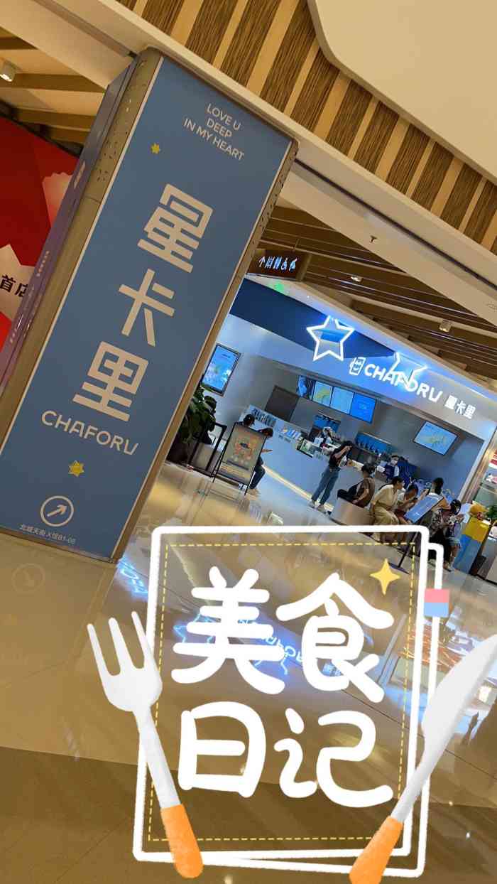 chaforu星卡里(北城天街bluehour店)