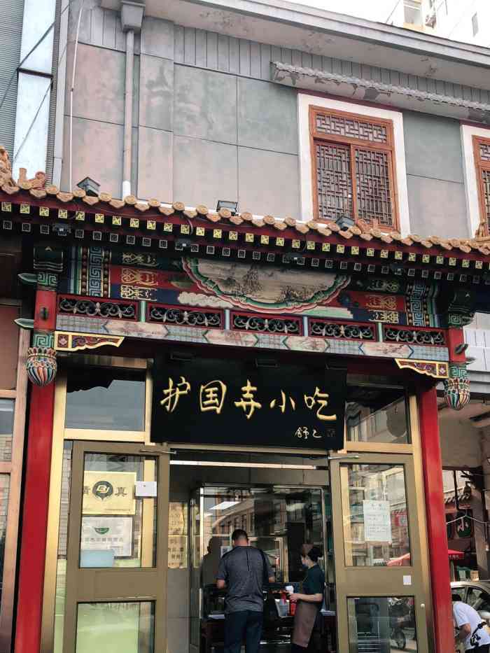 护国寺小吃店(和平门店)