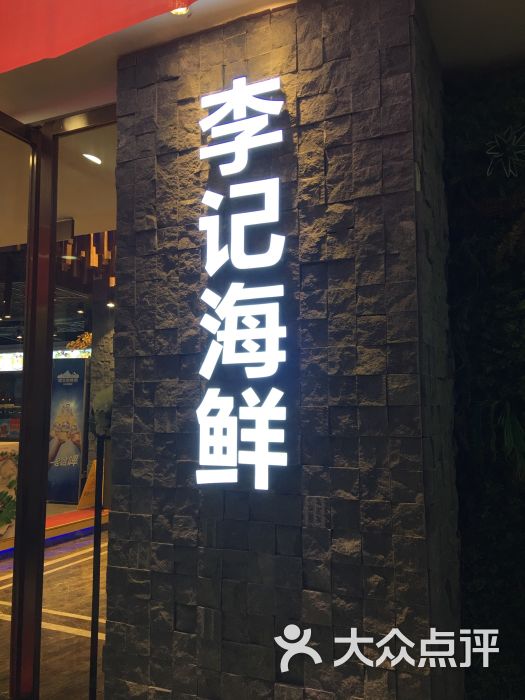 李记海鲜加工厨房(九天店)图片 第8张