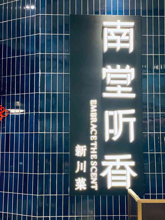 南堂听香·新川菜(悠方店"这家店听朋友说生意非常好,吃货的我必须
