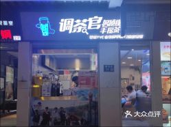 调茶官奶茶