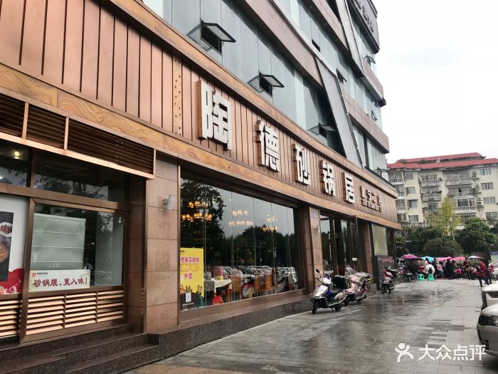 陶德砂锅居(介福路店)-门面图片-遂宁美食-大众点评网