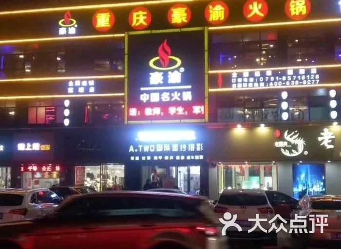 重庆豪渝火锅(莲塘店)图片 - 第1张