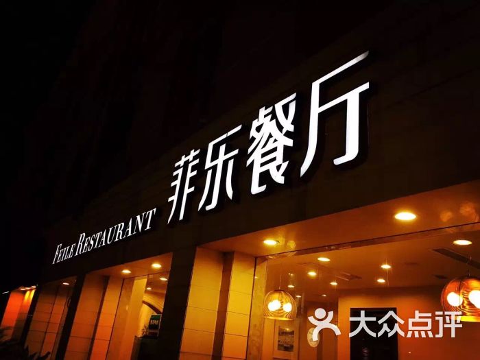 菲乐餐厅(湖滨店)-图片-杭州美食-大众点评网