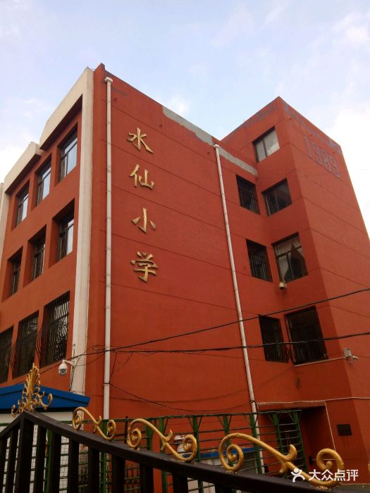大连市西岗区水仙小学图片 - 第10张