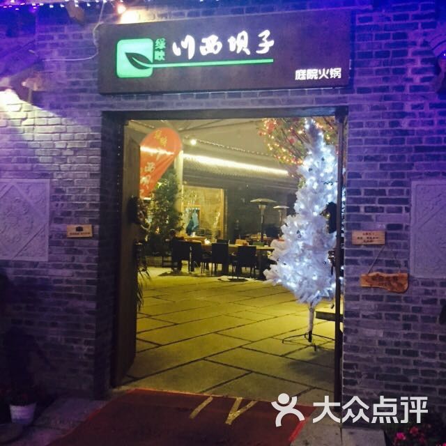 绿映川西庭院火锅图片 - 第229张
