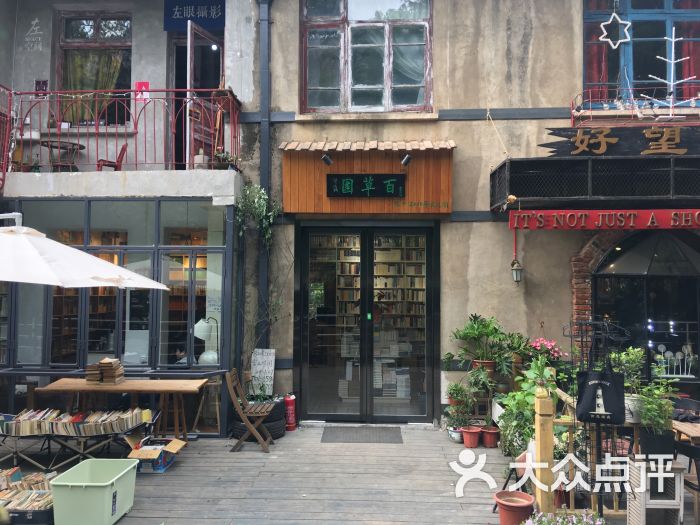 百草园书店图片 第3张