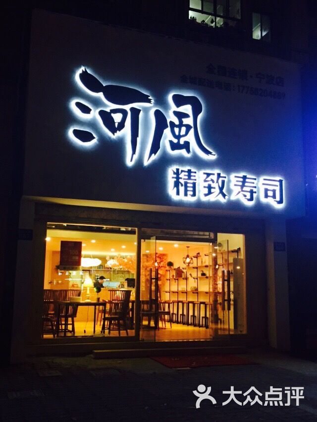 河风精致寿司(万达店)图片 - 第1张