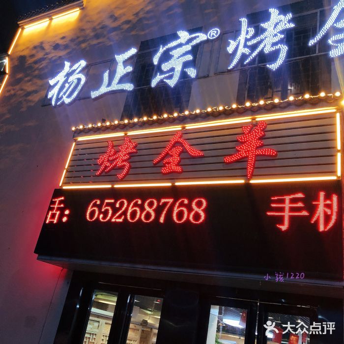 杨正宗烤全羊(后街店)图片