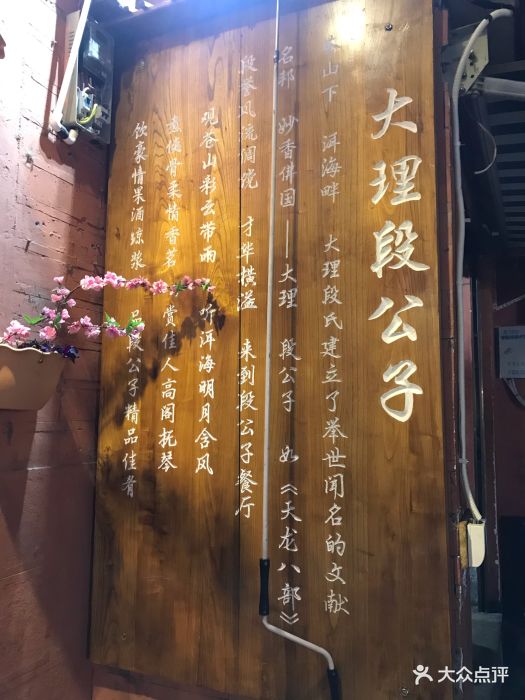大理段公子·大理古国文化体验店图片