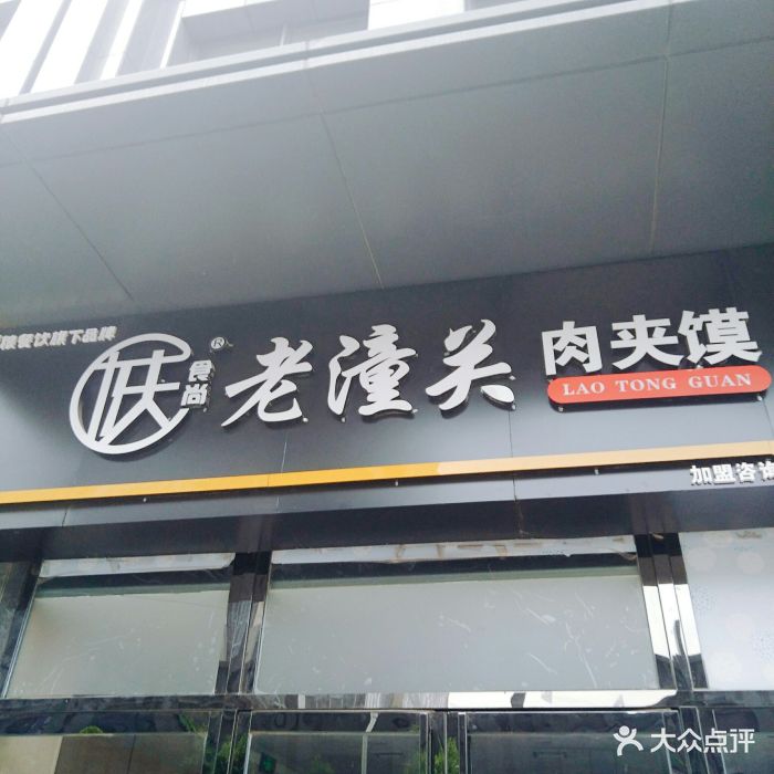 陕食尚老潼关肉夹馍(龙首村店)图片 第98张