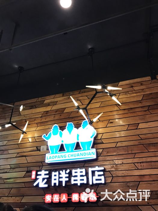 江城老胖串店图片 - 第1张