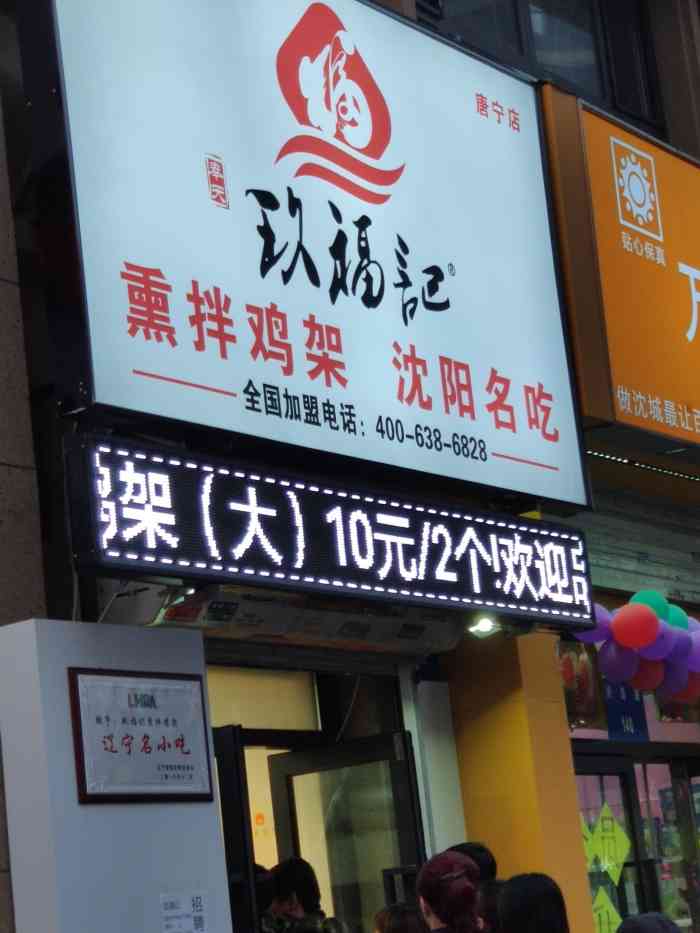 玖福记熏拌鸡架(唐宁店)-"玖福记有好多家连锁店,这家店在长白龙湖唐.