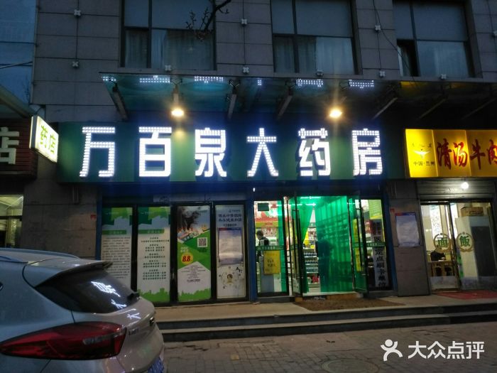 万百泉大药房(未央路店)图片